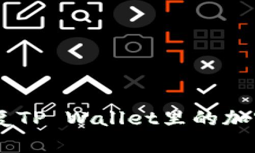 手机丢失后偷偷恢复TP Wallet里的加密资产：你该怎么做？