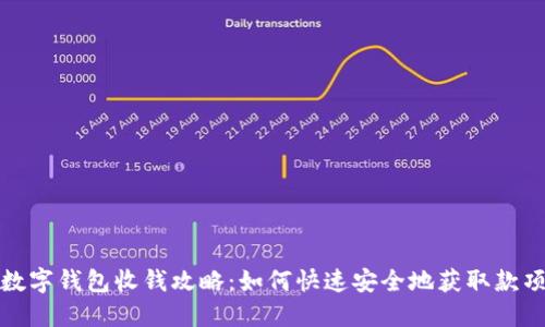 数字钱包收钱攻略：如何快速安全地获取款项