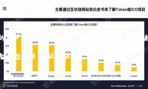 冷钱包与区块链ID的关系解析

在数字货币的生态系统中，冷钱包是一个重要的工具，用于安全存储加密货币。然而，许多初学者可能会对冷钱包的工作原理以及与区块链ID的关系产生疑惑。在本文中，我们将深入探讨冷钱包的定义、工作机制，及其与区块链ID的相互作用。

什么是冷钱包？

冷钱包是指不与互联网直接连接的数字货币存储方式。它的主要目的是提高安全性，以防止黑客攻陷和在线盗窃。常见的冷钱包形式包括硬件钱包、纸钱包和一些特定的离线软件钱包。相较于热钱包（online wallets），冷钱包无需连接网络，从而降低了被攻击的风险。

冷钱包的工作原理

冷钱包的工作原理相对简单但却十分有效。用户首先会生成一对公钥和私钥。公钥可以看作是用户的地址，别人可以通过这个地址向用户发送加密货币；而私钥则是用户的凭证，只有拥有私钥的人才能发起交易。冷钱包存储的是这个私钥，并通过离线方式确保其安全。

区块链ID的概念

区块链ID通常指的是与某一特定数字资产或钱包地址相关联的身份标识。每一次交易都会被记录在区块链上，这些记录包括发送者和接收者的地址（公钥）以及交易金额，因此可以认为，区块链ID是根据这些地址及其交易行为构成的。

冷钱包与区块链ID的关系

冷钱包本身并不直接拥有区块链ID，但冷钱包中存储的私钥与用户的区块链ID密切相关。公钥作为钱包的地址，可以被视为与特定的区块链ID相关联。因此，虽然冷钱包是一个离线存储工具，但它所管理的区块链ID与网络中的所有交易活动都有紧密联系。

冷钱包的使用场景

想象一下这样的场景：您刚刚投资了比特币，并希望长期持有。为了确保资金的安全，您选择购买一款硬件钱包。将硬件钱包连接到计算机时，您注意到一股确保您数字资产安全的责任感。在生成公钥和私钥后，您决定把大部分比特币转移到硬件钱包中。

转移过程完成后，您安心地将硬件钱包放入抽屉，锁上。在夜深人静的时刻，只有窗外的月光透过窗帘洒在老旧的木桌上，您开始思考如何管理这些资产，您知道，只有掌握了这个私钥，才能在未来随时取用这笔财富。

冷钱包的安全性分析

冷钱包的主要优势在于其安全性。然而，用户在使用冷钱包时也需要注意以下几个方面：

ul
    li私钥的安全：确保私钥不会意外丢失或被盗。/li
    li设备维护：定期检查冷钱包的设备，确保其正常工作。/li
    li备份：为避免因设备损坏而造成资产损失，用户应做好备份工作。/li
/ul

冷钱包的局限性

尽管冷钱包在安全性上占尽优势，但它也并非万能。首先，冷钱包的使用相对不如热钱包方便，尤其是在日常交易中。用户在需要进行交易时，必须先将资金转回热钱包，增加了操作步骤。其次，冷钱包对于技术不熟悉的用户来说，可能存在一定的学习曲线。没有正确管理私钥，可能导致无法访问自己的资产。

总结：选择合适的存储方式

选择冷钱包还是热钱包，主要取决于用户的投资策略和风险承受能力。对于长期投资者，冷钱包是更安全的选择。而对于频繁交易的用户，热钱包则提供了更好的便利性。在未来的数字货币世界中，冷钱包仍然会作为保护资产的重要工具，伴随着更多技术的进步，提供更为安全高效的服务。 

总之，冷钱包与区块链ID虽不是直接相关，但却在数字资产管理中扮演着重要角色。了解其之间的关系，将使用户能够做出更加明智的投资决策，以确保自己的资产安全。

希望以上的内容能够帮助您深入理解冷钱包及其与区块链ID的关系。