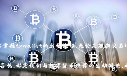 superheadingtpwallet如何直接出金？详细步骤与全面解析/superheading
tpwallet, 出金, 数字钱包, 加密货币/guanjianci

一、引言：数字钱包的浪潮
在数字货币发展迅速的今天，越来越多的人开始使用各种数字钱包来存储和交易他们的加密资产。tpwallet作为一种新兴的平台，为用户提供了便利的数字资产管理服务。然而，许多用户在使用tpwallet时，常常对如何直接出金产生疑惑。本文将详细介绍tpwallet的出金流程，从注册到交易，帮助您轻松掌握这一技术。

二、什么是tpwallet？
tpwallet是一种数字钱包，支持多种加密货币的存储和交易。用户可以通过tpwallet进行虚拟货币的买卖、兑换或转账，是现代数字金融的重要工具。tpwallet旨在为用户提供安全、便捷的数字资产管理服务，其界面友好，便于使用。

三、tpwallet的注册与激活
在您能够进行出金操作之前，首先需要在tpwallet上注册一个账户。在阳光充足的下午，您坐在老旧的木桌旁，心怀期待地打开了tpwallet的官网。
您可以看到清晰的注册选项。在填写完注册信息后，系统会发送一封确认邮件。点击邮件中的链接，您的账户就激活完成了。在这里，您的资产将安全地存储在区块链上，随时待命。

四、资产的入金指南
在了解出金步骤之前，您需要装备好您的钱包，通过入金来充实您的账户。选择您希望充值的加密货币，并按照tpwallet提供的指南进行转账。当您看到资产到账时，那种安心的感觉无以言表，就像阳光洒在桌面，温暖而明亮。

五、直接出金的步骤解析
1. 登录账户：点击tpwallet网站，输入您的账户信息，顺利进入个人主页。
2. 选择出金选项：在账户面板上，您会看到“出金”或“提现”的按钮。点击它，进入出金页面。
3. 输入出金金额：在出金页面，系统会要求您输入要出金的金额。也许您已经想好了，是时候将这笔资金提取出来了。
4. 选择提现方式：tpwallet通常支持多种提现方式，比如转账至银行账户或其他数字钱包。根据您的需求选择合适的途径，您可能会想起那位友人曾提到的某家银行，方便又迅速。
5. 确认信息：在提交出金请求之前，系统会显示您输入的所有信息，请再仔细核对一遍，以确保无误。
6. 提交请求：确认无误后，点击提交，您的出金请求将被处理。此时，您心中难免掠过一丝紧张与期待。

六、出金请求的审核与处理时间
tpwallet的系统会对每一个出金请求进行审核，一般情况下审核时间在1小时内，但在高峰期可能会有所延迟。等待的时间可能会划过一系列的思绪，您想象着财富的流动，也许会有些不安，但请相信，tpwallet会为每一笔交易负责。

七、实际出金后资金的到账过程
出金请求获得批准后，资金将按照您选择的方式进行转款。这一过程通常会在24小时内完成。也许您正坐在窗边，拿着一杯咖啡，心中默默期待着到账的信息。

八、常见问题解答
在使用tpwallet进行出金时，用户可能会遇到一些常见问题，我们在这里为大家总结出几点，帮助您更加顺利地完成出金操作。
1. **出金手续费**：tpwallet是否收取出金手续费？通常情况下会收取少量手续费，请在出金时关注相关提示。
2. **出金额度限制**：每笔出金都有最低和最高金额限制，请在出金前确认当前限制。
3. **出金失败的原因**：如遇到出金失败，请查看系统提示，通常是因为资金不足或信息输入错误。
4. **客服支持**：如果您在出金过程中遇到困扰，可以随时联系tpwallet的客服进行咨询，他们会为您提供专业的建议。

九、总结与展望
在数字资产越来越普及的背景下，了解如何利用tpwallet进行出金是每一个数字资产投资者的必修课。希望通过本文的介绍，您能够轻松掌握tpwallet的出金流程，无论是短期交易还是长期投资，心中都能有个明确的方向。
未来，随着技术的不断进步，数字钱包的使用将愈加便捷，而我们也将见证更多金融服务的变革与发展。

br 结合丰富的场景描写与感官细节，本文致力于呈现通过tpwallet进行出金的真实体验。无论是那份紧张的期待，还是到账时的宽慰与喜悦，都是我们与数字货币共舞的生动写照。希望这篇文章不仅仅是信息的传递，更是一次温暖人心的旅程。