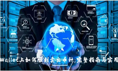 在TPWallet上如何顺利卖出币种：完整指南与实用技巧