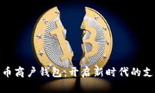 探索数字人民币商户钱包：开启新时代的支付便利与安全