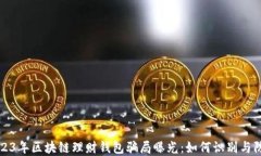 2023年区块链理财钱包骗局