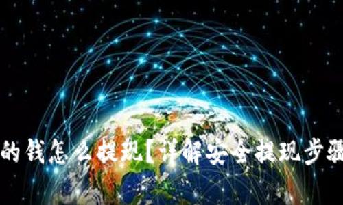 区块链钱包的钱怎么提现？详解安全提现步骤与注意事项
