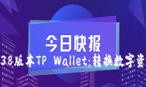 深入探索1.38版本TP Wallet：转换数字资产的新机遇