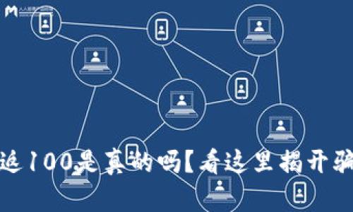 数字钱包返100是真的吗？看这里揭开骗局的真相