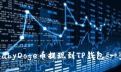 如何将BabyDoge币提现到TP钱