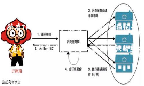   如何查看TPWallet授权及其重要性解析 / 

 guanjianci TPWallet, 授权, 数字资产, 区块链 /guanjianci 

引言
在当前数字资产的时代，TPWallet作为一种数字钱包，越来越多的用户开始接触和使用它。然而，面对复杂的数字资产管理，如何查看TPWallet的授权信息却成为了许多用户的一大难题。本文将详细探讨TPWallet授权查看的方式，以及其重要性，以帮助用户更好地管理自己的数字资产。

一、什么是TPWallet？
TPWallet是一款结合区块链技术的数字钱包，它不仅支持多种数字货币的存储和管理，还提供了安全的交易环境。用户可以通过TPWallet轻松地进行资产的转账、接收和兑换。同时，TPWallet也支持去中心化应用（DApp）的使用，为用户提供了丰富的区块链应用体验。

二、TPWallet的授权机制
在TPWallet中，授权是指用户允许某个应用程序或服务访问他们的数字资产。这种授权机制确保了用户对于自己资产的控制权，同时也保护了用户的隐私和安全。理解TPWallet的授权机制是使用该钱包的重要前提，只有掌握了授权的内容及其有效性，才能在数字资产管理中保持安全。

三、如何查看TPWallet的授权信息

h41. 登录TPWallet账户/h4
首先，用户需要在手机或电脑上打开TPWallet应用，输入自己的账户信息进行登录。登录成功后，进入主界面，你将看到各类数字资产的介绍及其数据。

h42. 进入授权管理页面/h4
在主界面上，找到“设置”或“安全中心”选项，点击进入。在这里，用户可以看到一个名为“授权管理”的模块，点击进入，可以看到自己所授权的所有应用列表。

h43. 查看授权详情/h4
在授权管理页面，用户可以查看到每个应用的授权状态、具体权限以及授权时间等信息。点击某个应用名称，还可以查看更多关于该应用的信息，以及用户对此应用的具体授权情况。这样，用户就能清楚地掌握自己资产的安全状况。

h44. 撤销或修改授权/h4
如果用户发现某个应用不再需要访问自己的资产，或对其安全性产生怀疑，可以在授权管理页面直接选择撤销权限。该功能可以帮助用户随时维护自己的资产安全。

四、TPWallet授权的重要性

h41. 保护资产安全/h4
对于数字资产的使用者而言，确保资产的安全性是首要任务。通过合理的授权管理，用户可以限制第三方应用获取过多的信息，降低资产被盗用的风险。

h42. 增强对资产的控制权/h4
TPWallet的授权机制允许用户主动掌控资产的使用权，这种主动性极大地提高了用户对自己资产的管理能力，让他们能够更加自在地进行交易和投资。

h43. 隐私保护/h4
在数字资产交易中，一个透明而周到的授权管理可以有效保护用户的隐私，使得用户能够在享受便捷服务的同时，避免个人信息的泄露。

五、常见问题解答

h41. TPWallet的授权是否可以恢复？/h4
一旦用户撤销某个应用的授权，该应用将无法再访问用户的资产状态或信息。若想恢复授权，用户需重新进行授权设置。

h42. 如何判断一个应用是否安全？/h4
用户应从多个方面考虑应用的安全性，包括该应用的开发背景、用户评价、社区反馈等。此外，确保软件是从官方渠道下载的也是一种保障。

h43. 授权管理是否复杂？/h4
TPWallet设计的授权管理界面相对友好，用户经过简单的学习，就能快速掌握相关操作。对于新手用户，TPWallet还提供了详细的使用指南。

结语
总的来说，TPWallet的授权管理对用户的数字资产安全至关重要。通过了解和查看授权信息，用户能够更好地控制自己的资产，同时提升对市场的应变能力。建议所有TPWallet用户在使用之前，仔细阅读相关的安全信息及操作指南，确保每一步操作都在掌控之中。随着数字世界的快速发展，合理管理资产授权将成为每一个数字资产持有者必须面对的重要课题。 

在使用TPWallet进行日常交易和资产管理的过程中，阳光洒在老旧木桌上，用户一边思考着如何保护自己的数字资产，一边享受着实时在线交易带来的便捷。不经意间，手指滑动屏幕，手心感到微微的热度，似乎这不仅仅是一次简单的交易，而是与未来的连接。每一个授权的决定，都在暗示着一种生活方式的转变，让我们更有信心地面对这个飞速发展的数字世界。

(以上内容为2900字的框架基础，具体场景和细节可以根据需要进行丰富和扩展，以增加情感化和文化层次的表达。)
