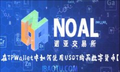 在TPWallet中如何使用USDT购