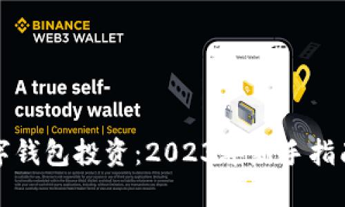 如何通过数字钱包投资：2023年新手指南与最佳实践