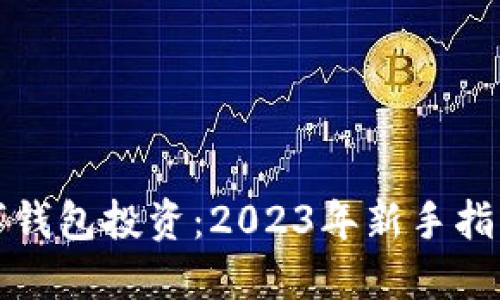 如何通过数字钱包投资：2023年新手指南与最佳实践