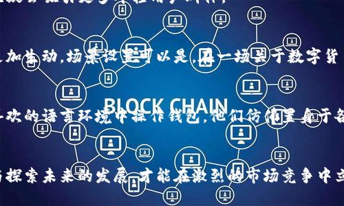   区块链钱包APP设计：提升用户体验与安全性的创新之路 / 

 guanjianci 区块链钱包, APP设计, 用户体验, 安全性 /guanjianci 

一、引言
随着区块链技术的迅猛发展，数字资产的管理与交易成为越来越多人的新选择。在这样的背景下，区块链钱包APP作为连接用户和数字资产的重要工具，扮演着至关重要的角色。然而，如何在提供便利的同时，保障用户的安全，提升用户体验，成为设计师们面临的一大挑战。本文将探讨区块链钱包APP设计的关键要素和创新思路。

二、区块链钱包的基本功能
在设计一个区块链钱包APP时，首先需要考虑其基本功能。通常，一个高效的区块链钱包APP应具备以下几方面的功能：
ul
    li资产管理：用户可以随时随地查看和管理其数字资产，了解资产的实时价值。/li
    li交易功能：支持多种数字货币的收、发和交易操作，提供便捷的兑换功能。/li
    li安全保障：通过多重安全机制，保障用户资产的安全，如设定生物识别、双重认证等。/li
    li用户反馈：通过用户反馈系统，及时了解用户的需求和问题，并不断APP体验。/li
/ul

三、提升用户体验的设计理念
用户体验在现代APP设计中备受关注，尤其是在金融领域，设计师需要更加审慎细致。在这一部分，我们将探讨如何从用户的角度出发，提升区块链钱包APP的用户体验。

h41. 直观的界面设计/h4
一个清晰、简洁的界面可以大幅度提升用户的使用体验。想象一下，当用户打开APP时，阳光透过窗帘洒在办公桌上，手机屏幕上映出一个干净整洁的界面，数字资产的总价值一目了然，交易按钮与资产管理功能以明亮的色彩展示在视觉中心，用户自然会感到愉悦与放松。

h42. 交互设计的细节/h4
交互设计是提升用户体验的关键。在交易过程中，给用户提供实时动态反馈非常重要。例如，当用户进行转账时，系统能够即时展示交易进度，通过动效和语音提示，让用户感受到账户资金变动的即时性。在这个过程中，在APP上设置小故事的元素，比如“您的数字货币正在乘坐区块链快车，前往目标地址”，增加趣味性和互动感。

h43. 个性化设置/h4
随着用户需求的变化，APP还需考虑个性化设置，以便用户能够根据自身需求进行定制。例如，在行情页面，用户可能希望随时查看自己最关心的几种数字货币走势图，或是设置价格提醒功能。在这些个性化功能的配置中，细致的场景描述，如“当比特币价格突破$50,000时，手机响起悦耳的铃声，提醒您赢得了可观收益”，让用户体会到投资的乐趣。

四、安全性设计的重要性
在区块链钱包的设计中，安全性绝对是不可忽视的重点。用户的数字资产一旦丢失或被盗，后果不堪设想。因此，以下几个方面的安全措施至关重要：

h41. 多重身份验证/h4
用户首次登录时，系统可以通过生物识别技术（如指纹或面部识别）来确认身份，同时用户也可设置高强度的密码。和传统的钱包不同，区块链钱包需要额外的安全措施，例如每次交易前需使用双重验证，这样用户可以更安全地进行场内或场外交易。

h42. 教育用户关于安全的知识/h4
许多用户对于如何保护自己的数字资产并不熟悉。因此，在APP中嵌入安全知识的小模块，像是一块小教程，帮助用户了解如何防止网络钓鱼，安全使用钱包等。例如系统发送提示信息：“记得不要将私钥分享给任何人，保持安全如同守护自己的宝藏。”

h43. 实时监控与报警机制/h4
当发生异常交易或账户行为时，系统能够及时向用户发出警报。例如，假设用户正在座位上工作，突然收到APP推送，提醒“您的账户有异常登录行为”，用户随即能够采取行动，保护自己的资产安全。

五、创新与未来发展
区块链钱包APP的设计不仅仅是满足当前的功能需求，更要放眼未来，追求创新发展。因此，以下几点建议值得关注：

h41. 集成DeFi与NFT功能/h4
随着DeFi（去中心化金融）与NFT（非同质化代币）的兴起，未来的区块链钱包APP可能会将其集成到应用中，为用户提供更多的投资与交易选项。这允许用户轻松创建、购买和管理自己的NFT，这无疑会吸引更多年轻用户群体。

h42. 社交功能的引入/h4
未来的区块链钱包APP可考虑增加社交功能，例如用户之间可以分享投资经验、讨论市场动向等。用户在交易的同时，仿佛与朋友们在咖啡馆讨论，新鲜的想法和经验流动，让整个交易过程变得更加生动。场景设置可以是，在一场关于数字货币的圆桌讨论中，用户在APP中发起话题，类似于与朋友们的一次虚拟聚会。

h43. 国际化与多语言支持/h4
为了满足全球用户的需求，区块链钱包APP的设计还需要推向国际市场。因此，多语言支持以及符合不同国家文化的设计理念将成为未来发展的重要方向。设想一下，用户无论身处何地，都能在喜欢的语言环境中操作钱包，他们仿佛置身于各国风情的市集，能够自由地了解每个市场的动态。

六、结论
在区块链钱包APP设计的过程中，始终需要坚持以用户为中心的设计理念，通过简洁直观的界面、人性化的交互设计和严格的安全措施，为用户提供最好的服务。在保证安全性的同时，不断创新与探索未来的发展，才能在激烈的市场竞争中立足。通过这些努力，我们不仅能够创造出更好的区块链钱包APP，更能为用户带来安全、便利而愉悦的数字资产管理体验。只要心中怀抱创新与安全的信念，就会为用户开启一扇通向未来的大门。