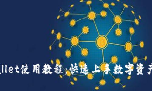 TPWallet使用教程：快速上手数字资产管理