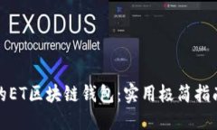 如何选择最适合的ET区块链