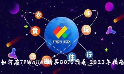 如何在TPWallet购买DOJO代币：2023年指南