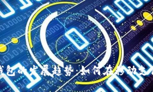2023年数字钱包的发展趋势：如何在移动支付潮流中领先？