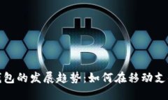 2023年数字钱包的发展趋势