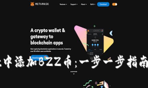 如何在TPWallet中添加BZZ币：一步一步指南与常见问题解析