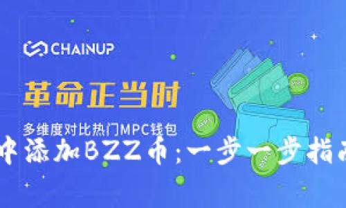 如何在TPWallet中添加BZZ币：一步一步指南与常见问题解析