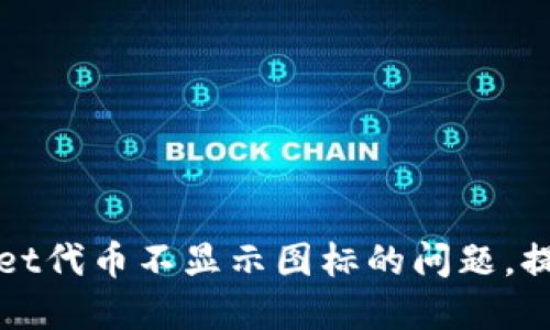 解决TPWallet代币不显示图标的问题，提升用户体验