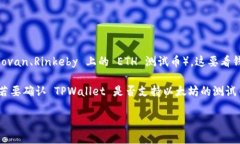 TPWallet 是一款多链钱包支