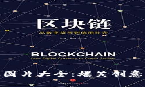 数字钱包名字恶搞图片大全：爆笑创意为你引爆钱包趣味