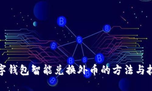 数字钱包智能兑换外币的方法与技巧