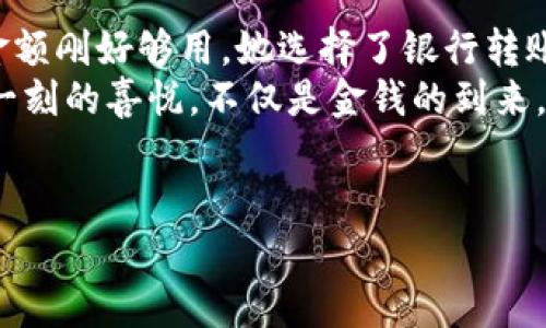 在gofun区块链钱包中轻松提现的终极指南/  
gofun区块链钱包, 提现, 加密货币, 数字钱包/guanjianci  

引言：数字资产的时代  
随着区块链技术的不断发展和加密货币的广泛应用，越来越多的人开始使用数字钱包来管理自己的资产。gofun区块链钱包作为一个新兴的数字钱包，吸引了大量用户的关注。然而，对于许多初学者来说，如何从gofun区块链钱包中提现可能显得有些复杂。在这篇文章中，我们将详细探讨gofun区块链钱包的提现流程，同时结合真实场景，帮助你更好地理解和使用这个钱包。  

第一部分：认识gofun区块链钱包  
在深入提现流程之前，让我们首先了解一下gofun区块链钱包的基本功能和特点。  
gofun区块链钱包不仅支持多种加密货币的存储和管理，它还为用户提供了便捷的交易接口。在一个阳光明媚的午后，打开手机，看到gofun钱包界面上清晰明了的余额显示，无疑让人心情愉悦。那些丢失在虚拟世界中的数字资产，似乎在这时变得活灵活现。  
湖边的微风拂面，似乎让人更能感受到每一笔心跳。每一次接受和提现，都是对数字财富的一次掌控。gofun钱包让这一切变得如此简单，如同手指间的轻触，资产就会在你的掌控之中。  

第二部分：提现的准备工作  
提现之前，用户需要做好一些准备工作，确保整个过程顺利进行。  
首先，你需要确保gofun钱包中有足够的余额用于提现。除了你希望提现的金额外，还需留出一定的网络手续费。在一个清晨，坐在咖啡馆的角落，你或许会习惯性地打开gofun钱包，看看自己的资产增长情况。这个时候，检查余额是否充足显得尤为重要。  
接着，你需要确认你的提现账户信息。在gofun钱包中，用户可以绑定多种提现方式，包括传统银行账户、第三方支付工具等。在某个黄昏，你也许会重新审视这些信息，确保每一个细节都没有错误，确保在提现时不会因为一个小失误而延误了时间。  

第三部分：提现流程详解  
了解完准备工作后，接下来我们详细说明如何在gofun区块链钱包中进行提现。  
1. 打开gofun区块链钱包应用，登陆你的账户。进入主界面后，找到“提现”选项。这个界面设计简约、直观，仿佛置身于一场关于未来科技的展览。每一个选择都是对你财务未来的一次小小选择。  
2. 在提现页面，输入你的提现金额，并选择提现方式。这里需要特别注意的是，不同的提现方式可能涉及不同的手续费。在参与一个社区聚会后，你可能会跟朋友讨论这些费用。在gofun钱包里，每一笔手续费都值得关注，因为它直接影响到你的最终收益。  
3. 确认提现信息后，输入你的支付密码。这一步就像是一层保护，确保每一笔交易都是在用户的知情和同意下完成。在这个快节奏的时代，信息安全尤为重要。  
4. 提交申请后，系统会处理你的提现请求。通常情况下，审核过程比较迅速，但在高峰期可能会稍有延迟。在这个时候，我们或许可以耐心等待，边喝一杯热茶，边幻想自己的资产将如何在未来增值。  

第四部分：提现后如何查看状态  
提现请求提交后，用户可以随时通过gofun区块链钱包查看自己的提现状态。通常这个过程是透明的，可以让用户实时了解资产动向。  
你可以在提现记录中查看每一笔交易的具体信息。在一个温暖的午后，坐在窗边，阳光洒在手中的手机上，那些流转的数字，也许是你为梦想付出努力后的成果。这一瞬间，也许还能勾起你往日对财富的追求。  

第五部分：常见问题与注意事项  
在提现的过程中，用户可能会遇到一些常见问题。了解这些常见问题可以帮助你消除不必要的担忧。  
1. **提现失败的原因**：有时提现请求可能会被拒绝，常见原因包括余额不足、输入错误的信息或网络问题。这就像在一次旅行中，如果没有提前规划和确认行程，就可能错过美好的风景。  
2. **提现的时效**：提现的到账时间因提现方式而异。一般情况下，银行转账可能需要1-3个工作日，而第三方支付工具则相对较快。在时光流转的过程中，我们有时只需耐心期待。  
3. **手续费问题**：用户在提现时可能会产生一定的手续费。建议在提现之前仔细阅读相关条款，确保自己对费用有清晰的了解。  

第六部分：总结与建议  
掌握gofun区块链钱包的提现流程，对于管理你的数字资产至关重要。无论是初学者还是有一定经验的用户，理解并熟练应用这些知识都能提升你的使用体验。  
在数字经济蓬勃发展的今天，拥有一个安全便捷的钱包显得尤为关键。gofun区块链钱包以用户为核心的设计理念，让每一位用户都能轻松管理自己的财富。想象一下，当你成功提现的那一刻，无论是一杯心爱的咖啡，还是一次精彩的旅行，都是对自己努力的一种犒赏。  
随着世界的不断变化，学习与适应成为不可或缺的能力。在区块链的浪潮中，跟上节奏、掌握技巧，定能收获意想不到的惊喜。  

实际案例：用户提现成功小故事  
想象一下，小李在某个忙碌的下午，焦急地打开gofun区块链钱包，准备提现。在这个数字世界中，她的每一笔资产都承载着自己的梦想。经过仔细检查余额，她发现此次提现金额刚好够用。她选择了银行转账，虽然知道可能需要几天才能到账，但她依然充满期待。  
在等待的日子里，她常常想起自己为了这笔钱而付出的努力，每一天的坚持与规划，都是为了实现更好的未来。终于，在阳光明媚的周末早晨，小李收到了银行到账的通知。那一刻的喜悦，不仅是金钱的到来，更是自己努力的回报。  
随着越来越多的用户加入gofun钱包，像小李一样的人也在逐渐增多。他们在这个数字经济时代，通过区块链钱包找到属于自己的一片天地，书写着各自的财富故事。  

希望这篇文章能帮助你全面了解gofun区块链钱包的提现流程，顺利实现你的数字资产管理！