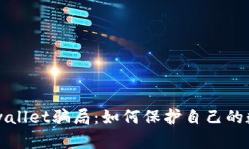 识破tpwallet骗局：如何保护自己的数字资产