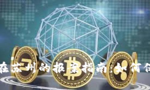 tpwallet被骗后在苏州的报案指南：如何保护您的钱财安全