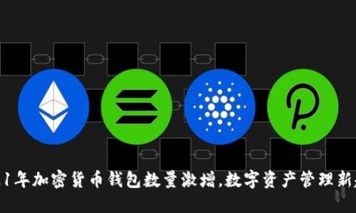 2021年加密货币钱包数量激增，数字资产管理新趋势