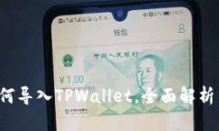 iBK钱包如何导入TPWallet，全