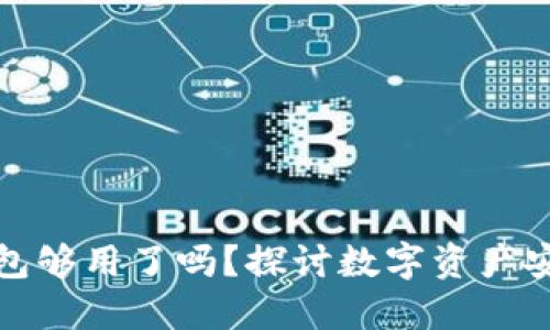 一个数字货币钱包够用了吗？探讨数字资产安全与投资多样化