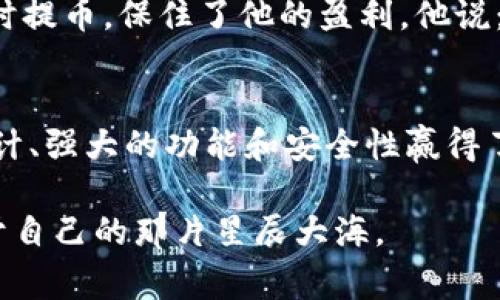   如何使用TPWallet进行智能提币，安全又便捷的数字货币管理 / 
 guanjianci TPWallet, 智能提币, 数字货币, 钱包安全 /guanjianci 

引言：数字货币的崛起与钱包的重要性
随着区块链技术的不断发展，数字货币越来越受到大众的关注。在这个新兴的数字金融时代，如何安全、便捷地管理和转移数字资产成为了每一个投资者亟需解决的问题。其中，钱包的选择显得尤为重要。TPWallet作为一款功能丰富且用户友好的数字货币钱包，因其便利的智能提币功能而备受青睐。本文将深入讨论TPWallet的智能提币功能，帮助用户更全面地了解这一工具。

TPWallet概述
TPWallet是一个多功能的数字货币钱包，支持多种主流加密货币的存储、转账和交易。它以用户友好的界面、强大的安全性和先进的功能而著称。福州的阳光透过窗帘洒在宽敞的办公桌上，正如TPWallet为用户提供的阳光般明亮的数字资产管理服务。

智能提币的意义与优势
智能提币是指通过设置一定条件或规则，自动化地进行数字货币的提取。这一功能的出现，为用户提供了极大的方便。想象一下，如果你的资产在特定条件下能够自动转移到指定账户，不仅提高了效率，还减少了因人为延误所带来的风险。它犹如一扇开启财富增值的窗口，让每一个拥有唐诗理想的投资者都能看到前方的光明。

如何在TPWallet上进行智能提币
首先，用户需要下载并安装TPWallet应用。应用程序界面简洁，用户在打开应用时翡翠绿的背景映入眼帘，给人一种清新、安心的感觉。接下来，用户通过注册或登录账户进入主界面。在这里，用户可以看到他们的数字资产清单，犹如一颗颗璀璨的宝石，在阳光下闪烁着迷人的光芒。下面，我们将逐步指导您如何使用TPWallet进行智能提币。

步骤一：钱包设置
用户需确保钱包已成功设置并已启用安全性功能，如双重身份验证。在设置过程中，系统会引导用户创建一个强密码，同时建议您保存好恢复助记词。想象一下，在夜晚黑暗中，手指在键盘上轻轻敲打着，仿佛每一个字母、每一个数字都承载着无数的想象与希望。

步骤二：选择资产与提币条件
在TPWallet的主界面，用户可以点击“提币”选项，选择需要提取的数字货币。这时，系统会弹出一个窗口，要求用户设置提币条件，例如金额和提币地址。此时，感受到的是一种掌控自己财富流动的自信，兴奋和期待交织成一种奇妙的体验。用户可以设定在市场价格达到某个阈值时自动提币，或是在特定时间执行操作。这样一来，理财变得更为高效、科学。

步骤三：确认与执行提币
设置完成后，用户需仔细检查提币信息。在点击“确认”时，内心的紧张感如数绵延而来，似乎每一次确认都是对财富的一次郑重交付。用户可以选择添加备注信息，记录此笔交易的特别意义，这是个性化和情感化表达的绝佳机会。最后，用户只需等待系统自动处理提币请求，过程高效且透明，让人倍感安心。

安全性与风险防范
尽管智能提币功能极大提升了用户的便捷性，但安全性依然是最重要的。小心谨慎的用户会在多次进行操作前，深入了解TPWallet的安全机制。系统采用了多种防护措施以确保用户资产的安全，用户在使用时应时刻保持警惕。例如，定期检查其账户活动，多使用强密码以及开启任何可用的安全保护措施。

用户反馈与成功故事
TPWallet自推出以来，已吸引了大量用户，许多人分享了他们使用智能提币功能的成功故事。比如一位年轻的投资者李先生，通过合理设置提币条件，成功在数字货币市场波动时及时提币，保住了他的盈利。他说：“那一刻，我的心灵如释重负，就像是从一片阴霾中走到了阳光下。”

总结：TPWallet为数字货币投资提供新可能
综上所述，TPWallet的智能提币功能为用户提供了一个安全、便捷的数字货币管理平台。随着数字货币市场的不断扩张，良好的钱包管理显得至关重要。TPWallet以其用户友好的设计、强大的功能和安全性赢得了用户的青睐。无论是新手还是资深投资者，都能通过这一工具更好地把握市场短暂而珍贵的机会。在未来的投资旅程中，TPWallet毫无疑问将继续为用户提供强有力的支持和保障。

随着阳光渐渐西沉，夜幕降临，一轮明月高悬。每个人的投资之路都是一段独特的旅程，每一次选择都可能改变未来的轨迹。借助TPWallet，让我们在数字货币的海洋中遨游，找到属于自己的那片星辰大海。