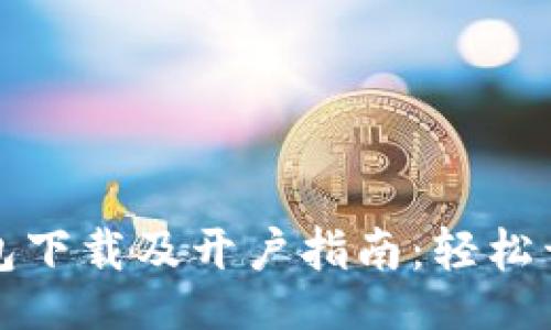  stationery 
数字人民币钱包下载及开户指南：轻松开启无现金生活