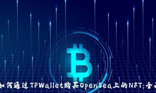  сегодняшнее время

    如何通过TPWallet购买OpenSea上的NFT：全面指南