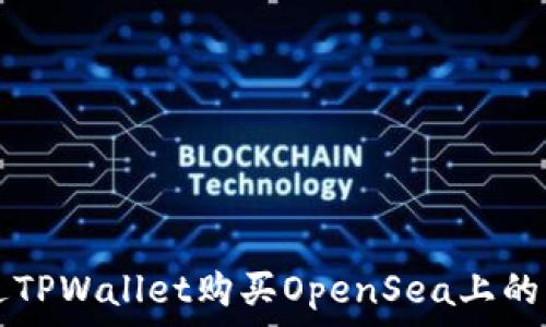  сегодняшнее время

    如何通过TPWallet购买OpenSea上的NFT：全面指南