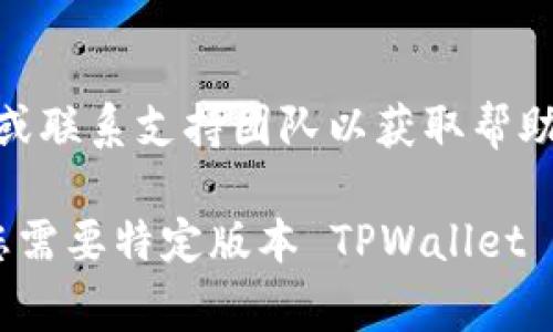要在 TPWallet 中上载 logo，您可以遵循以下步骤。请注意，具体步骤可能根据您所使用的 TPWallet 的版本和该平台的更新而有所不同。以下是一般的步骤指南：

### 步骤 1: 登录 TPWallet
首先，您需要登录您的 TPWallet 帐户。确保您的帐户已经完成必要的身份验证，以便能够访问所有功能。

### 步骤 2: 访问设置
在登录后，找到并点击通常位于侧边栏或页面顶部的“设置”或“账户设置”选项。这可能会有不同的标签，具体取决于 TPWallet 的设计。

### 步骤 3: 找到 Logo 上传选项
在设置菜单中，查找“品牌”或“外观”相关的选项。在这个部分，您应该能够找到关于上传 logo 的选项。

### 步骤 4: 上传 Logo
点击上传按钮，选择您想要使用的 logo 文件。请确保该文件符合 TPWallet 对于格式（如 PNG、JPG）和大小的要求。

### 步骤 5: 调整和保存
在上传完 logo 后，您可能会看到一个预览界面。在这里，您可以根据需要调整 logo 的位置和大小。完成后，点击保存按钮以确认更改。

### 步骤 6: 确认更改
最后，返回到主界面，检查您的 logo 是否成功更新并正确显示。

### 注意事项
- 确保您拥有 logo 的版权或使用权，以避免版权问题。
- 如果在上传过程中遇到任何困难，请查看 TPWallet 的官方文档或联系支持团队以获取帮助。

通过以上步骤，您应该能够顺利地在 TPWallet 中上载 logo。如果您需要特定版本 TPWallet 的更多详细信息，请参考官方资料或社区支持页面。