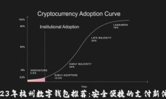 2023年杭州数字钱包推荐：