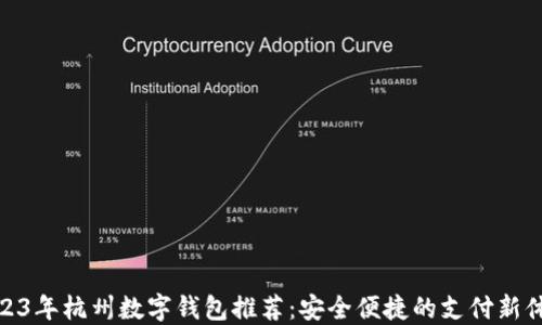 
2023年杭州数字钱包推荐：安全便捷的支付新体验