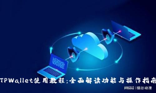 TPWallet使用教程：全面解读功能与操作指南