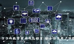 2024年值得信任的数字货币