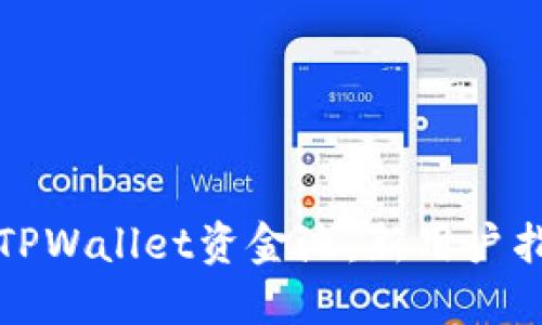 如何高效操作TPWallet资金池：新用户指南与实用技巧