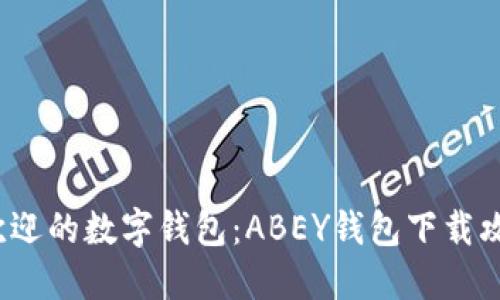 2023年最受欢迎的数字钱包：ABEY钱包下载攻略与使用技巧