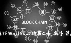 如何在TPWallet上购买C币：