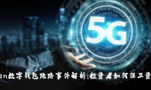 Wotoken数字钱包跑路事件解析：投资者如何保卫资产安全