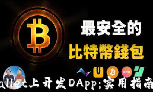 
如何在TPWallet上开发DApp：实用指南与最新趋势