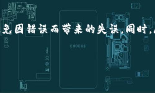 数字红包钱包号填写全攻略：轻松获取你的红包福利
数字红包, 钱包号, 填写攻略, 红包福利/guanjianci

一、数字红包钱包号的概念
数字红包钱包号在我们的日常生活中越来越普遍，尤其是在互联网和移动支付的快速发展下，很多应用和平台开始推出数字红包功能。那么，什么是数字红包钱包号呢？简单来说，它是一种用于接收和管理红包的虚拟账户号码。通过这个号码，用户可以方便地收发红包，享受各类促销和活动带来的福利。

二、为什么需要填写数字红包钱包号
填写数字红包钱包号主要是为了确保你能顺利接收到红包。很多活动和促销都会要求用户提供钱包号，以便及时将红包发放到你的账户中。此外，正确的号码还能避免因为信息错误而造成的红包丢失或无法领取的情况。因此，了解如何准确填写这个号码是非常重要的。

三、如何找到你的数字红包钱包号
通常情况下，找到自己的数字红包钱包号并不复杂。以下是几个常见的方式：
ul
    li登录到相应的红包平台或支付应用，进入个人账户设置，钱包号一般会在账号信息中清晰显示。/li
    li查看最近的交易记录，有时候你的钱包号也会出现在交易明细中。/li
    li联系平台客服，获取具体的帮助和指引。/li
/ul

四、数字红包钱包号的填写步骤
在你找到自己的数字红包钱包号后，下面是具体的填写步骤：
ol
    li首先，打开你想参与的活动页面，找到填写红包钱包号的选项。/li
    li在输入框中，仔细输入你的钱包号。注意数字的准确性，包括每一位数字。/li
    li检查一遍填写的信息，确保无误后，点击提交按钮。/li
    li在提交成功后，通常会收到相关的系统提示，确认你的红包已成功绑定。/li
/ol

五、常见填写错误及解决方案
在填写数字红包钱包号的过程中，用户常常会遇到一些常见的错误，下面列出了一些并提供解决方案：
ul
    listrong填写的号码不完整：/strong有时用户可能因为急于提交而漏写部分数字。此时，你需要再次回到填写界面，仔细核对并重填。/li
    listrong格式不正确：/strong某些平台会对钱包号的格式有特定要求，比如需要以特定数字开头或包含字母。这时候，务必仔细阅读平台的填写说明。/li
    listrong钱包号未被激活：/strong如果你刚创建了钱包，而在填写后无法收到红包，可能是因为该账号尚未激活。你可以尝试再次登录激活，或联系客户支持。/li
/ul

六、填写后如何确认红包到账
完成填写后，通常你会在一定时间内收到红包。确认红包到账的方法有：
ol
    li登录你的钱包应用，查看账户余额，通常红包款项会直接显示在其中。/li
    li查看短信或者应用内的通知，系统会对成功接收的红包进行提醒。/li
    li如果长时间未见红包到账，建议及时联系活动主办方或钱包客服，确认情况。/li
/ol

七、数字红包的使用和分享
领完红包后，许多用户可能会想要分享这个快乐。不论是节日还是日常，你都可以将红包分享给亲朋好友，增加节日的气氛和情感的连结。
使用红包的时候，可以通过各种支付方式来消费，比如购物、支付账单等。这样不仅提高了我们的生活便利，也让红包的价值得以最大化。

八、案例分析：红包活动的成功与注意事项
很多公司都会推出红包活动来吸引用户和促进销量，成功的案例层出不穷。例如，在春节期间的“抢红包”活动，企业通过线上的互动形式吸引了无数用户的参与。
不过，开展红包活动需要注意几个要点。首先，要明确活动的规则和时间限制，避免用户因不清楚活动信息而产生误解。其次，确保技术支持能够承载活动的参与人数，避免因系统崩溃而导致用户流失。

九、总结与展望
随着数字化支付的普及，数字红包钱包号的填报和使用愈发重要。希望通过本篇文章，大家可以清楚了解数字红包钱包号的填写流程，避免因错误而带来的失误。同时，展望未来，红包的形式和使用方式也会越发多样化。
无论是哪个场合，红包背后的情感联结总是让人温暖。在这样的趋势下，不妨多参加一些活动，活跃气氛，分享快乐，让生活更有意义。

通过以上内容，希望你可以轻松掌握数字红包钱包号的填写方式，顺利获取红包福利。