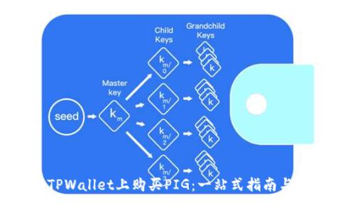 如何在TPWallet上购买PIG：一站式指南与实用技巧