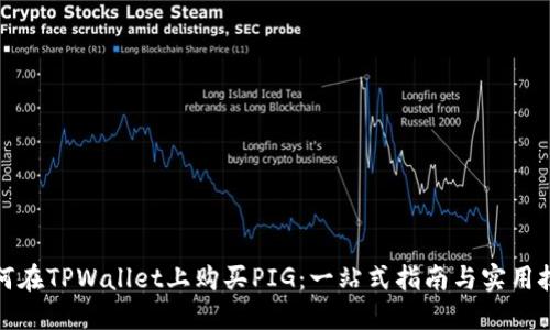 如何在TPWallet上购买PIG：一站式指南与实用技巧